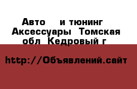 Авто GT и тюнинг - Аксессуары. Томская обл.,Кедровый г.